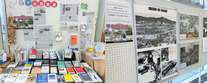 「平和図書展」 展示画像