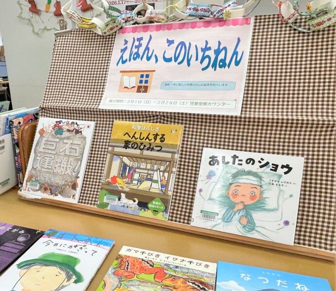 「えほん、このいちねん」　展示画像