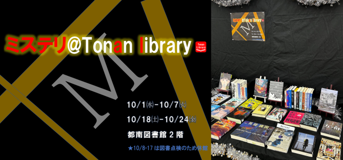 ミステリ@Tonan library　展示画像・ポスター