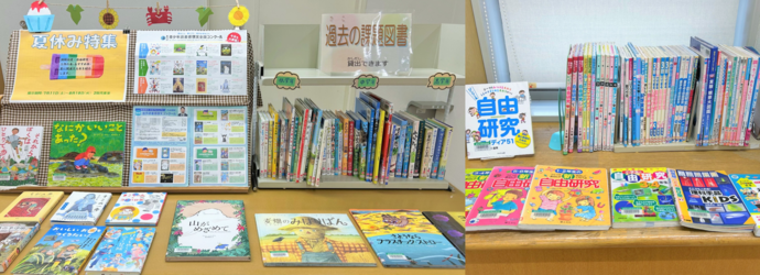 「夏休み特集」 展示画像