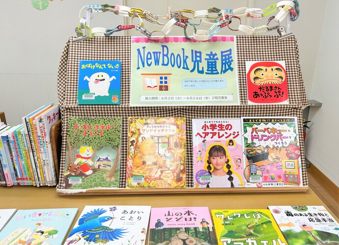 「NewBook児童展」 展示画像