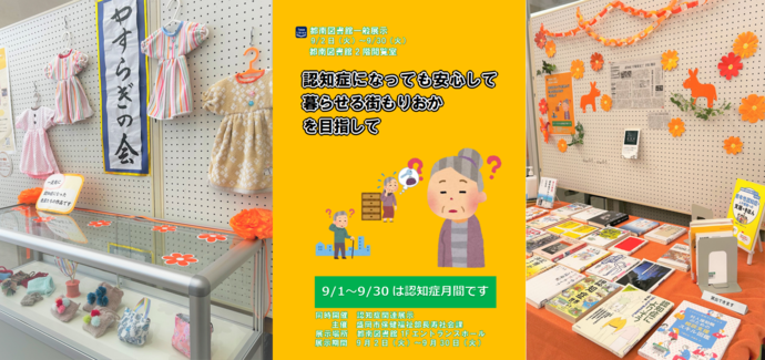 認知症展示　展示画像・ポスター