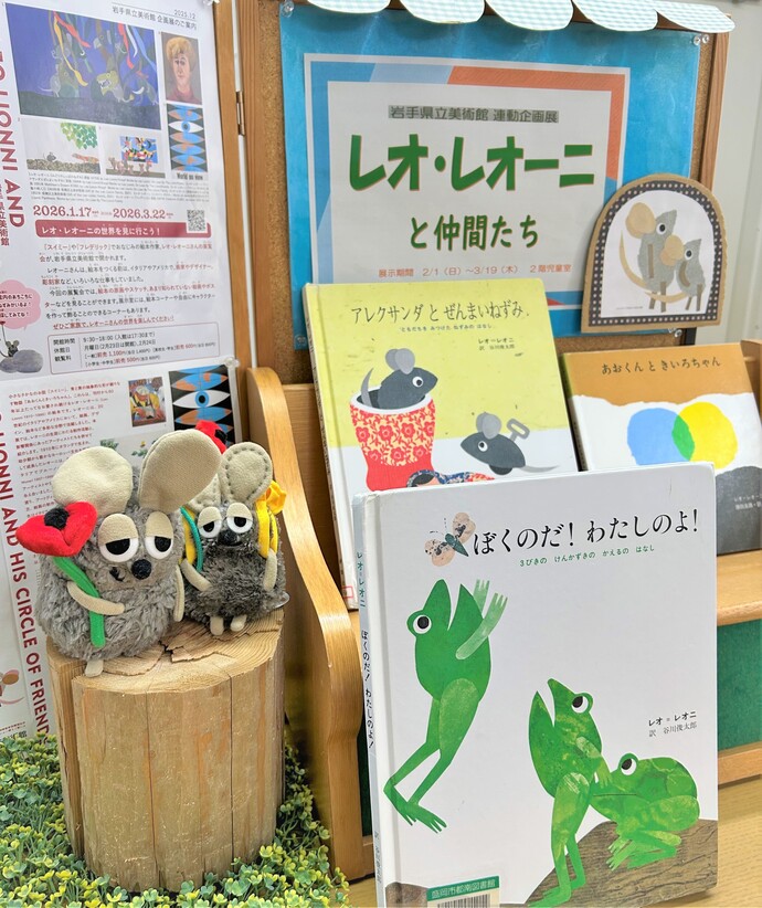 「レオ・レオーニと仲間たち」　展示画像