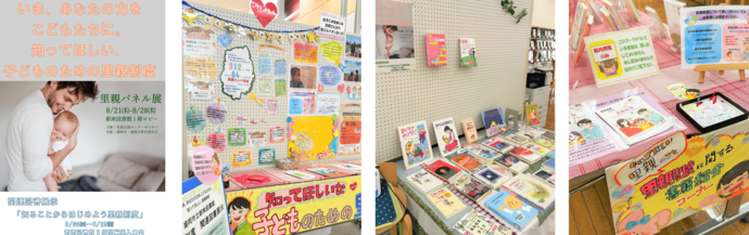 里親パネル展・図書展示　展示画像・ポスター