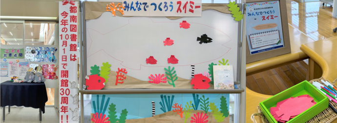 「みんなでつくろうスイミー」　展示画像