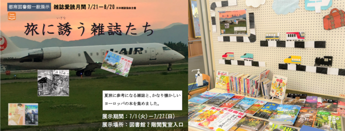旅に誘う雑誌たち　ポスター・展示画像