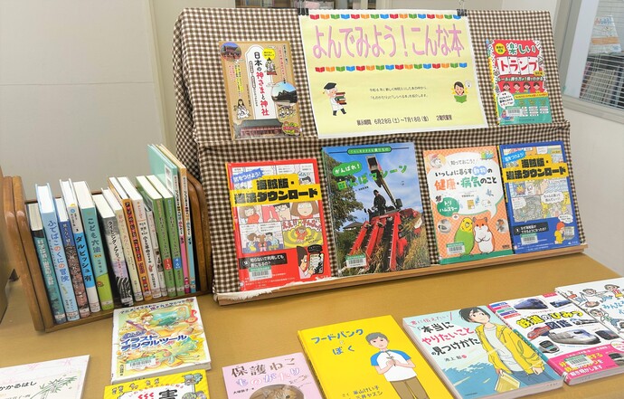 よんでみよう！こんな本　展示画像