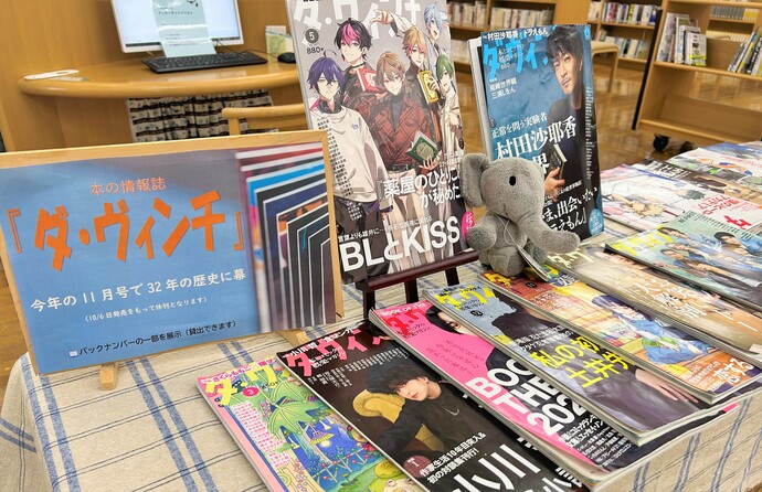 「本の情報誌 ダ・ヴィンチ」 展示画像