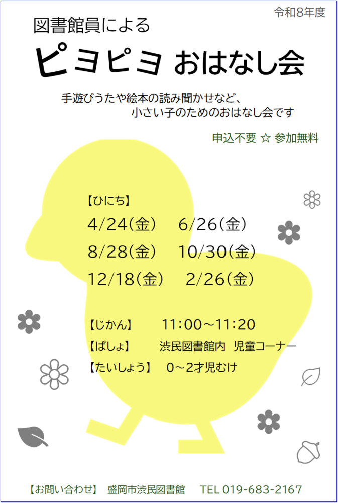 としょかんいんによるぴよぴよおはなしかい