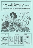 となん歴民だより62号の表紙