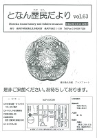 となん歴民だより63号の表紙