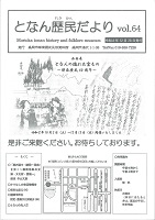 となん歴民だより64号の表紙