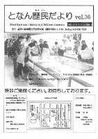 となん歴民だより36号表紙