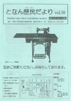 となん歴民だより56号の表紙