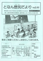 となん歴民だより60号の表紙