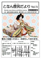 となん歴民だより72号
