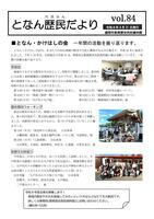 となん歴民だより84号