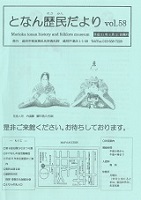 となん歴民だより57号の表紙