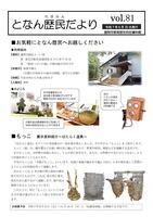となん歴民だより81号