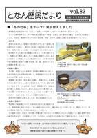 となん歴民だより83号