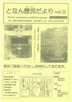 となん歴民だより52号の表紙