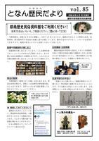 となん歴民だより85号
