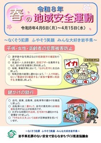 春の地域安全運動チラシ