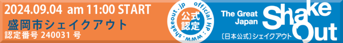 シェイクアウト公式バナー