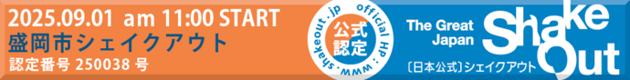 シェイクアウト公式バナー