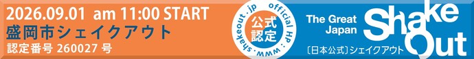 シェイクアウト公式バナー