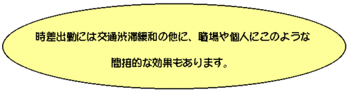 時差出勤には交通渋滞緩和の他に、職場や個人にこのような間接的な効果もあります。