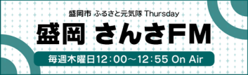 盛岡さんさFM