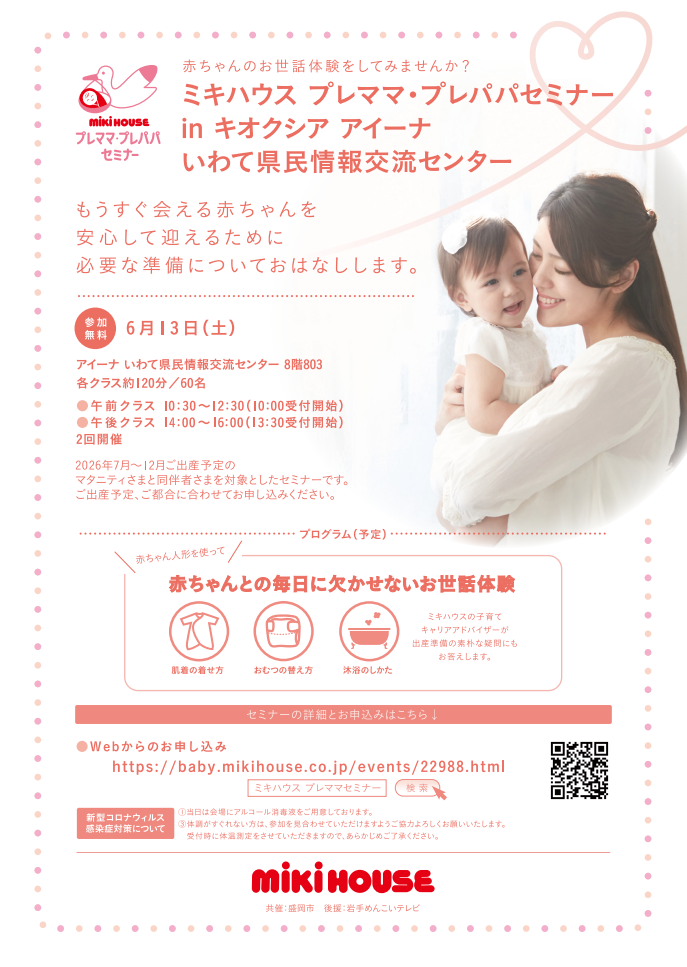 ミキハウス　プレママ・プレパパセミナーinアイーナ いわて県民情報交流センター　6月13日土曜日開催。午前クラス10：30～12：30、午後クラス14：00～16：00