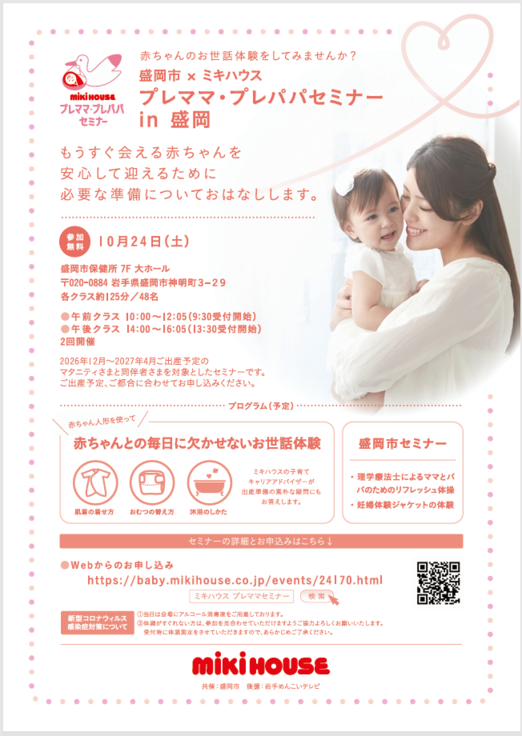 ミキハウス プレママ・プレパパセミナーinアイーナ いわて県民情報交流センター 10月24日土曜日開催。午前クラス10:00~12:05、午後クラス14:00~16:05
