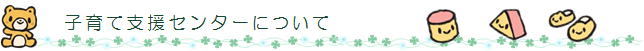 子育て支援センターについて