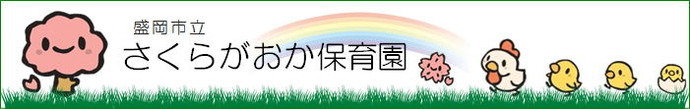 さくらがおか保育園