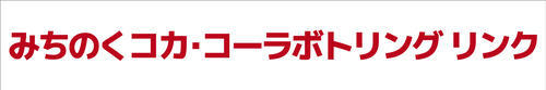 みちのくコカ・コーラボトリングリンクのマーク
