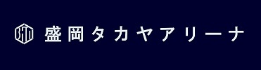 盛岡タカヤアリーナのロゴマーク