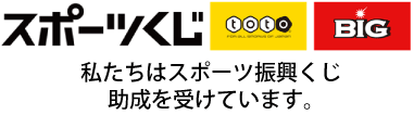 私たちはスポーツ振興くじ助成を受けています。（外部リンク）