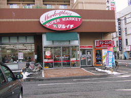 スーパーマーケットマルイチ中ノ橋通店出入口写真