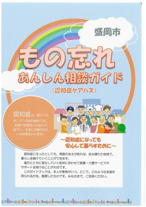 盛岡市もの忘れあんしん相談ガイド(表紙)