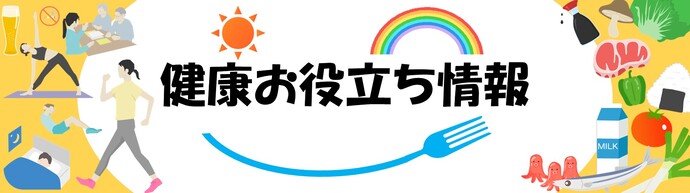 健康お役立ち情報