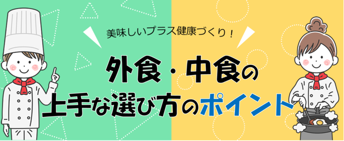 外食中食の上手な選び方のポイント（タイトル）