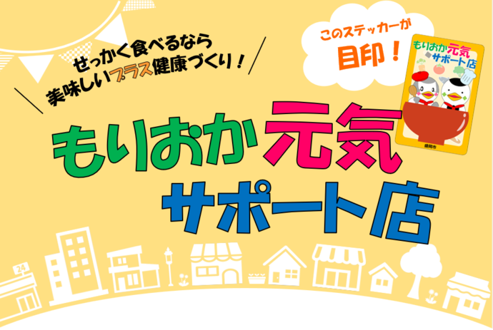 もりおか元気サポート店