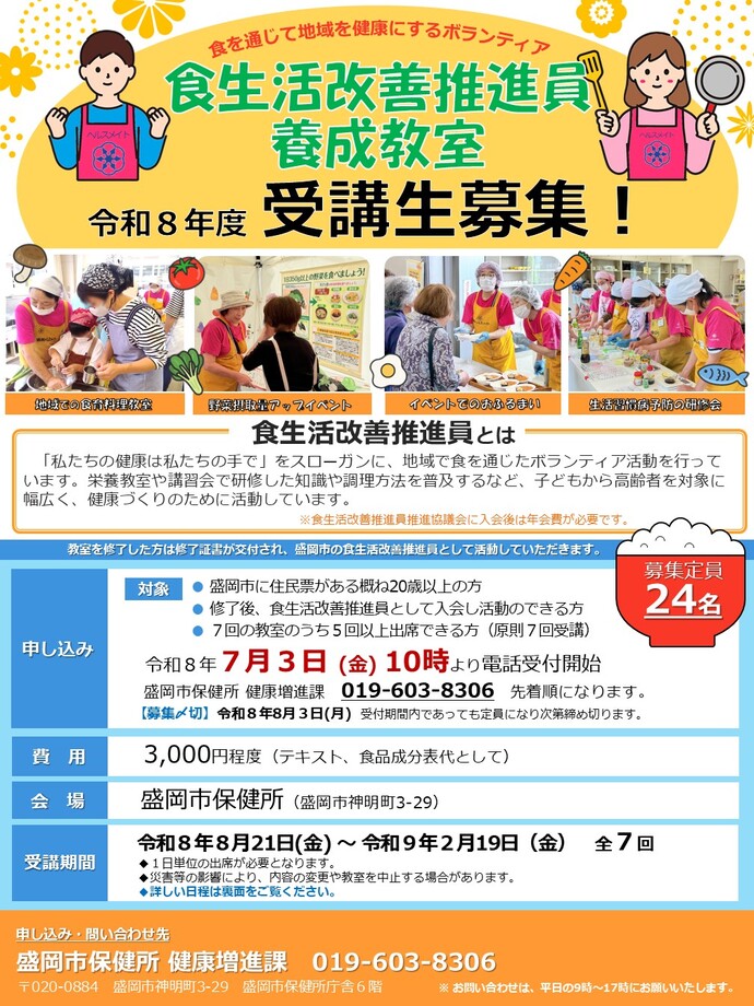 令和8年度食のボランティア養成教室チラシ