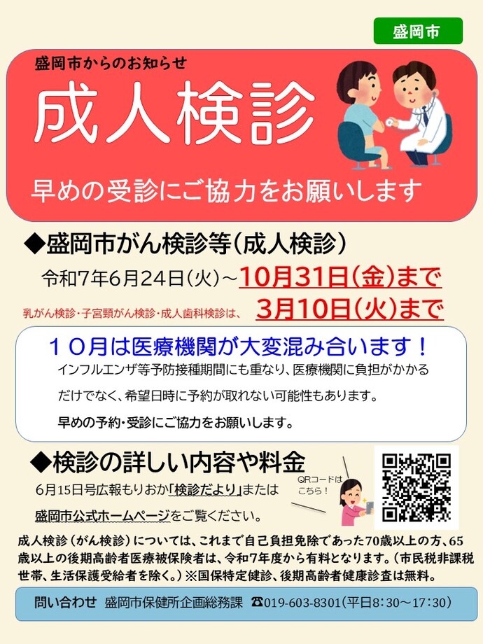 成人検診は早めの受診をお願いします。