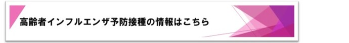 高齢者予防接種のバナー
