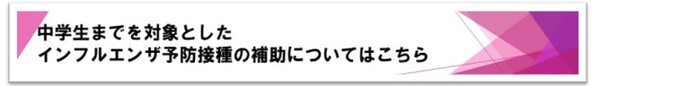 中学生予防接種のバナー