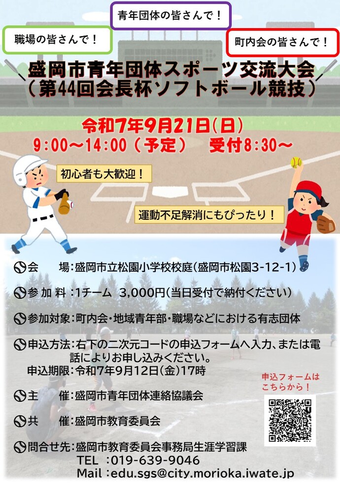令和7年度盛岡市青年団体スポーツ交流大会（第44回会長杯ソフトボール競技）ポスター