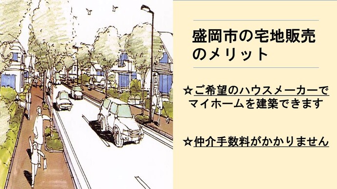 盛岡市の宅地販売のメリット　ご希望のハウスメーカーでマイホームを建築できます　市が直接販売するので仲介手数料がかかりません